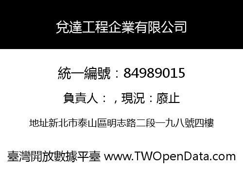 兌達工程企業有限公司
