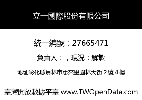 立一國際股份有限公司