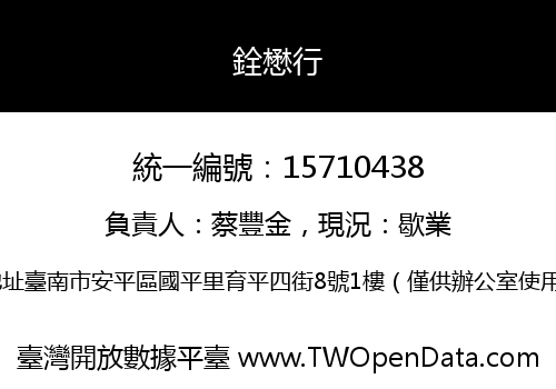 銓懋行