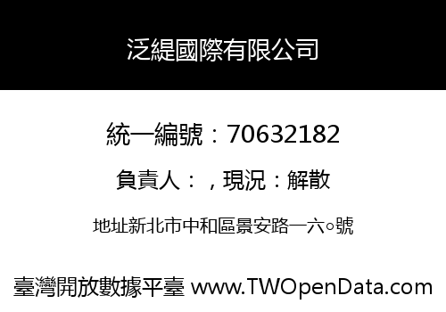 泛緹國際有限公司