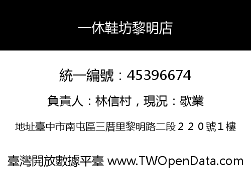 一休鞋坊黎明店