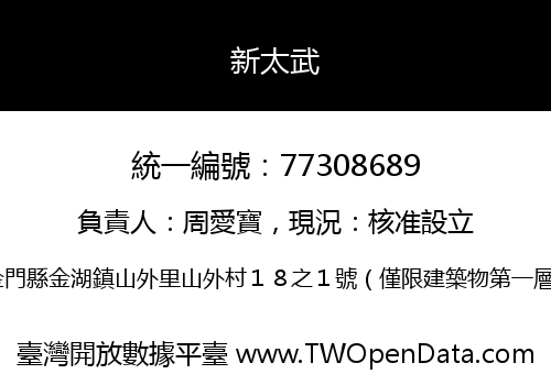 新太武