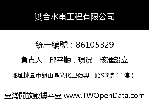 雙合水電工程有限公司