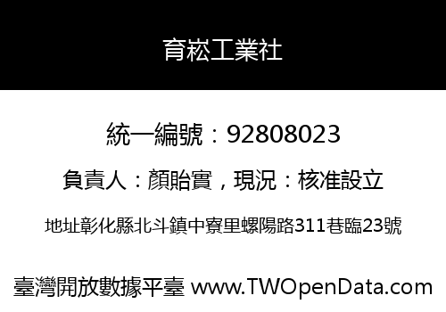 育崧工業社