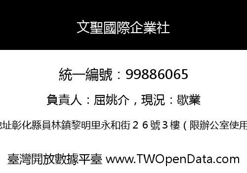 文聖國際企業社