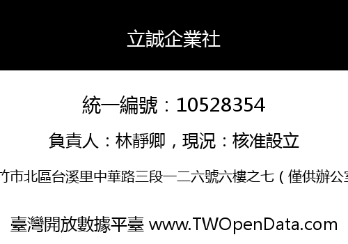 立誠企業社