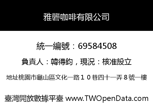 雅礱咖啡有限公司