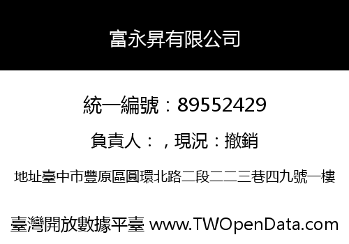 富永昇有限公司