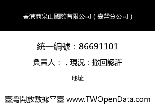 香港商泉山國際有限公司（臺灣分公司）