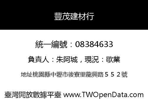 豐茂建材行