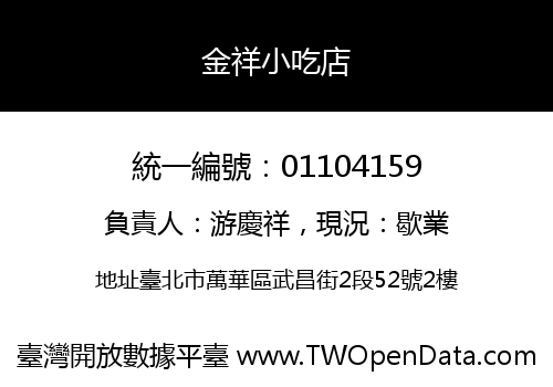 金祥小吃店