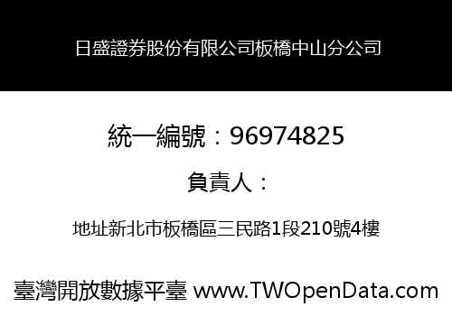 日盛證券股份有限公司板橋中山分公司