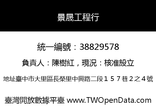 景晟工程行
