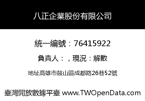 八正企業股份有限公司