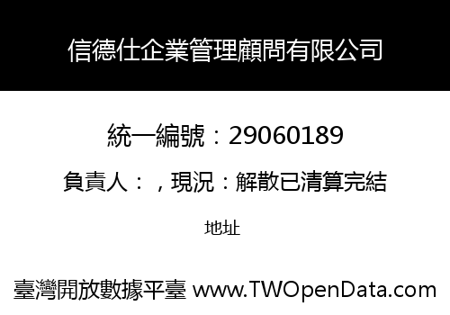 信德仕企業管理顧問有限公司