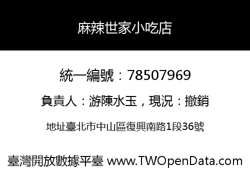 麻辣世家小吃店