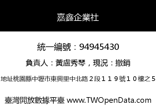 嘉鑫企業社