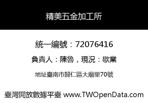 精美五金加工所
