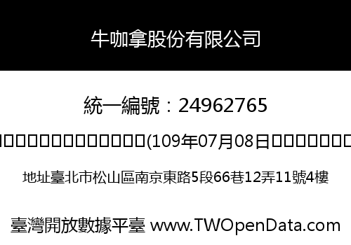牛咖拿股份有限公司