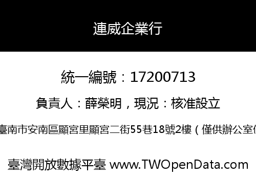 連威企業行