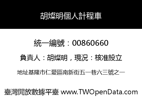 胡燦明個人計程車