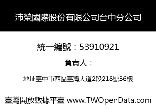 沛榮國際股份有限公司台中分公司