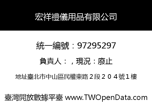宏祥禮儀用品有限公司