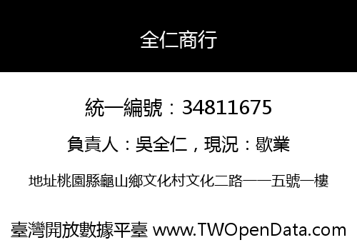全仁商行
