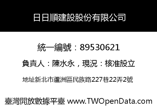 日日順建設股份有限公司