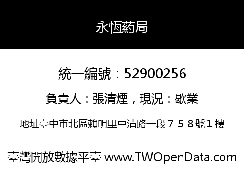 永恆葯局