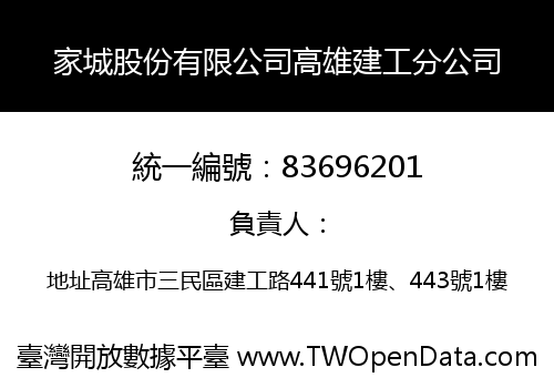 家城股份有限公司高雄建工分公司