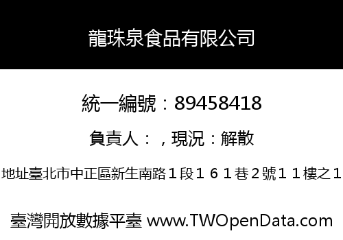 龍珠泉食品有限公司
