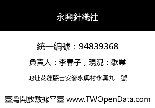永興針織社