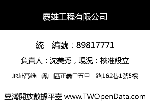 慶雄工程有限公司