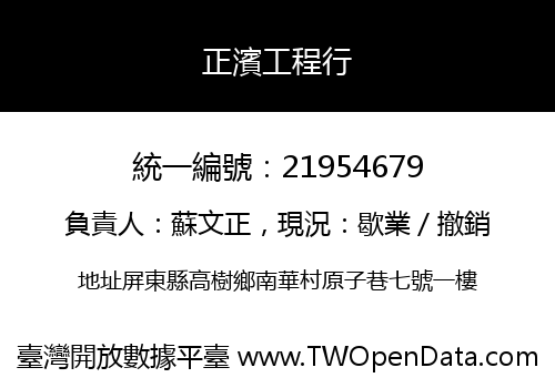 正濱工程行