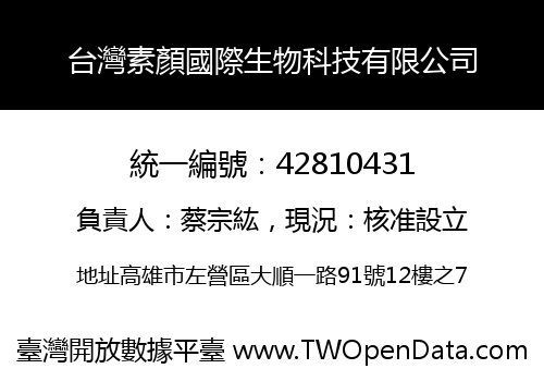 台灣素顏國際生物科技有限公司