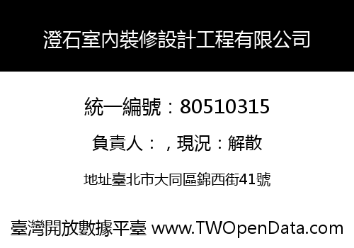 澄石室內裝修設計工程有限公司