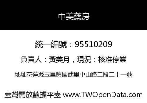中美藥房