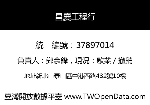 昌慶工程行