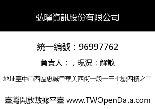 弘曜資訊股份有限公司