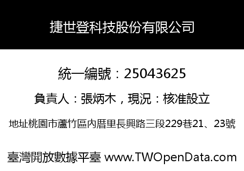 捷世登科技股份有限公司