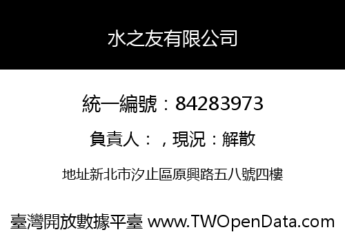 水之友有限公司