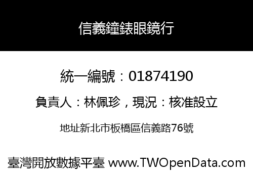 信義鐘錶眼鏡行