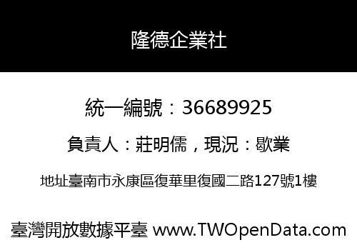 隆德企業社