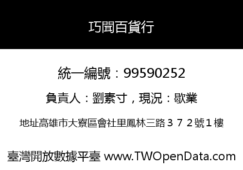 巧聞百貨行
