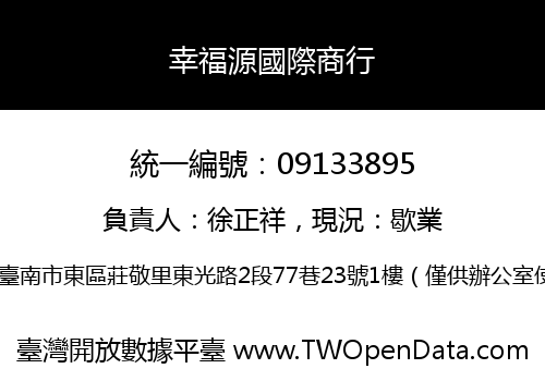 幸福源國際商行