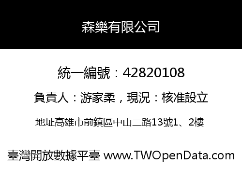 森樂有限公司