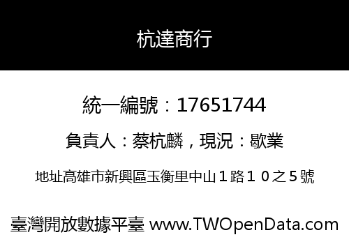 杭達商行