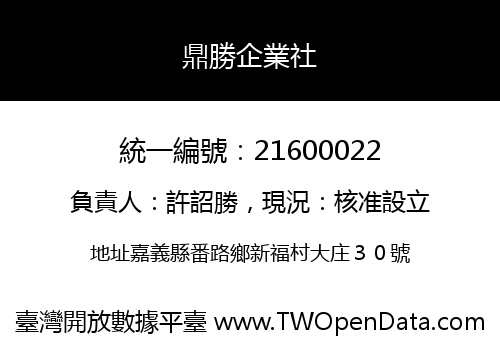 鼎勝企業社