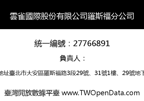 雲雀國際股份有限公司羅斯福分公司